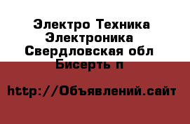 Электро-Техника Электроника. Свердловская обл.,Бисерть п.